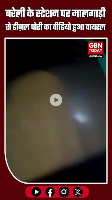 बरेली: टिसुआ स्टेशन पर मालगाड़ी के इंजन से डीज़ल चोरी, RPF ने दर्ज की FIR #Bareilly #RailwayNews #DieselTheft #RPF