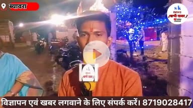 मप्र #राजगढ़ जिले #ब्यावरा शहर अजनार नदी गंगामंदिर पर शिवगंगा कथा एवं महा आरती का आयोजन किया गया।