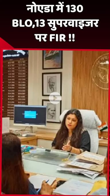 दादरी: नोएडा में 130 BLO और 13 सुपरवाइजर के खिलाफ दर्ज हुई FIR
