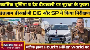 चंदौली:देव दीपावली पर सुरक्षा को लेकर DIG वैभव कृष्ण और SP आदित्य लांघे ने किया निरीक्षण #Chandauli