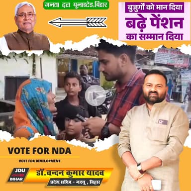 1 मिनट का वीडियो है मगर मेरा अनुरोध है सुने और निर्णय लें...

#नीतीश_हैं_तो_निश्चिंत_हैं #पूरा_बिहार_हमारा_परिवार