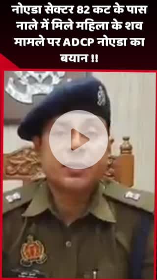 दादरी: नोएडा सेक्टर 82 कट के पास नाले में मिले महिला के शव मामले पर ADCP नोएडा का बयान