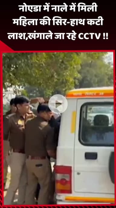 गौतम बुद्ध नगर: नोएडा में नाले में मिली महिला की सिर-हाथ कटी लाश, खंगाले जा रहे CCTV