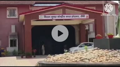 कांके: रांची: बिरसा मुंडा जेल में बंद आरोपियों का डांस करते वीडियो वायरल, IG ने की बड़ी कार्रवाई