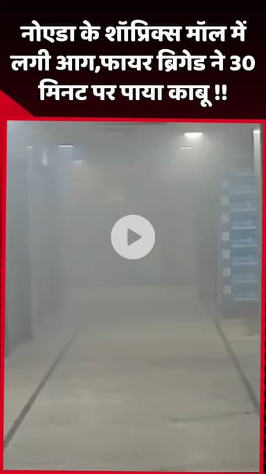 दादरी: नोएडा के शॉप्रिक्स मॉल में लगी आग, फायर ब्रिगेड ने 30 मिनट में पाया काबू