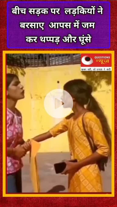 लड़कियो का विवाद सड़क पर जम कर बरसाये थप्पड़#up#questionsnews#bjp#mp#millionviews#songs#breakingnews#rj#pkcrimestory#biggbo