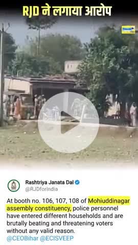 RJD ने मोहिउद्दीननगर में पुलिस प्रशासन के द्वारा मतदाताओं को घर में घुसकर पीटने और धमकाने का लगाया आरोप #samastipur