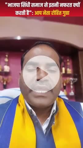 "भाजपा सिंधी समाज से इतनी नफरत क्यों करती है": आप नेता रोहित गुप्ता
#vairal #vairalnews... #vairalpost #gwaliornews