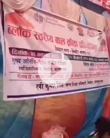 बिल्हौर: कानपुर: बिल्हौर में ब्लॉक स्तरीय बाल कीड़ा प्रतियोगिता का उद्घाटन खंड शिक्षा अधिकारी के नेतृत्व में एसडीएम ने किया