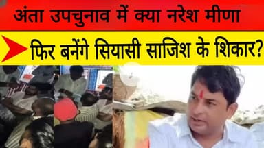 अंता उपचुनाव में क्या नरेश मीणा फिर बनेंगे सियासी साजिश के शिकार?