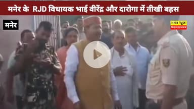 . ऐ तिवारी आपको चेक करने का पावर नहीं हैं; RJD विधायक भाई वीरेंद्र और ‘दारोगा जी’ में तीखी बहस, बूथ पर हंगामा #maner