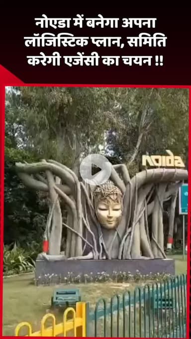 दादरी: नोएडा में बनेगा अपना लॉजिस्टिक प्लान, समिति करेगी एजेंसी का चयन