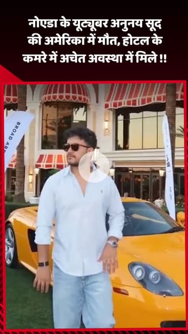 गौतम बुद्ध नगर: नोएडा के यूट्यूबर अनुनय सूद की अमेरिका में मौत, होटल के कमरे में अचेत अवस्था में मिले