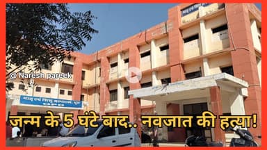 हे राम.. जन्म के पांच घटे बाद सरकारी अस्पताल में नवजात की हत्या