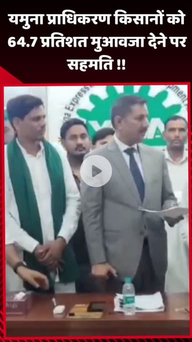 गौतम बुद्ध नगर: यमुना प्राधिकरण ने किसानों को 64.7 प्रतिशत मुआवजा देने पर सहमति जताई
