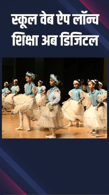 पंजाबी बाग: पश्चिमी दिल्ली: शिक्षा में डिजिटल क्रांति, स्कूल वेब ऐप लॉन्च, सबकुछ एक क्लिक पर!