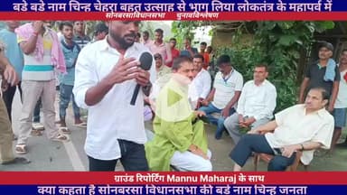 बड़े-बड़े नाम चिन्ह चेहरा शामिल हुए इस लोकतंत्र के महापर्व में बिहार विधानसभा चुनाव प्रथम चरण स्वतंत्र और निष्पक्ष