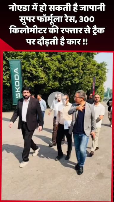 दादरी: नोएडा में हो सकती है जापानी सुपर फॉर्मूला रेस, कार 300 किलोमीटर की रफ्तार से दौड़ती है ट्रैक पर