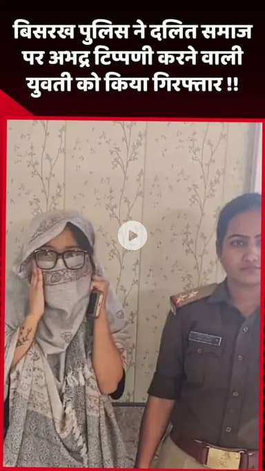 दादरी: बिसरख पुलिस ने दलित समाज पर अभद्र टिप्पणी करने वाली युवती को किया गिरफ्तार