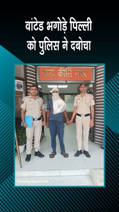 पटेल नगर: कीर्ति नगर: पुलिस ने बिहार से वांटेड भगोड़े को पकड़ा, लूट का मुजरिम गिरफ्तार