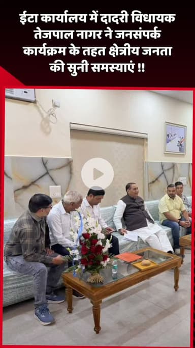 दादरी: ईटा कार्यालय में दादरी विधायक तेजपाल नागर ने जनसंपर्क कार्यक्रम के तहत क्षेत्रीय जनता की समस्याएं सुनीं
