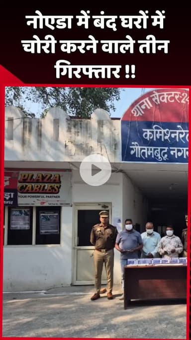 दादरी: नोएडा में बंद घरों में चोरी करने वाले तीन आरोपियों को किया गया गिरफ्तार