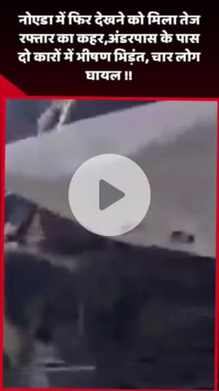 दादरी: नोएडा में तेज रफ्तार का कहर, अंडरपास के पास दो कारों में भीषण भिड़ंत, चार लोग घायल