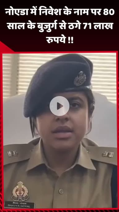 गौतम बुद्ध नगर: नोएडा में निवेश के नाम पर 80 साल के बुजुर्ग से ठगे गए ₹71 लाख