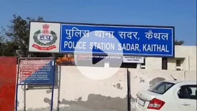 कैथल: सदर पुलिस कैथल ने इंग्लैंड भेजने के नाम पर ₹12 लाख की ठगी के आरोप में 5 लोगों पर मामला दर्ज किया