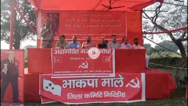 गिरिडीह: रूसी क्रांति दिवस पर असंगठित मजदूर मोर्चा और भाकपा माले के बैनर तले चतरो से निकाली गई रैली