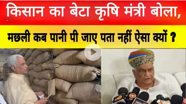 किसान का बेटा कृषि मंत्री बोला, मछली कब पानी पी जाए पता नहीं ऐसा क्यों ?