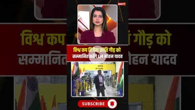 क्रिकेटर क्रांति गौड़ को सम्मानित करेंगे CM मोहन यादव। #mpnews #krantigaud #iccwomenworldcup2025