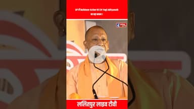 UP में Bulldozer Action पर CM Yogi Adityanath का बड़ा बयान ! #shorts #upnews #yogiadityanath #news