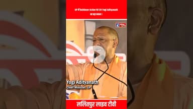 UP में Bulldozer Action पर CM Yogi Adityanath का बड़ा बयान ! #shorts #upnews #yogiadityanath #news