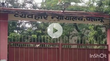 मेदिनीनगर (डालटनगंज): मेदिनीनगर: सदर सीओ से दुर्व्यवहार मामले में आशुतोष तिवारी की जमानत याचिका खारिज