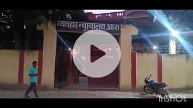 आरा: आरा सिविल कोर्ट के ADJ, 17 ने भोजपुर पुलिस के साक्ष्य पर ₹20,000 जुर्माना और एक माह का कारावास सुनाया