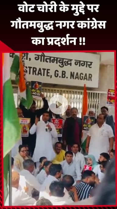 गौतम बुद्ध नगर: गौतमबुद्ध नगर में वोट चोरी के मुद्दे पर कांग्रेस का प्रदर्शन