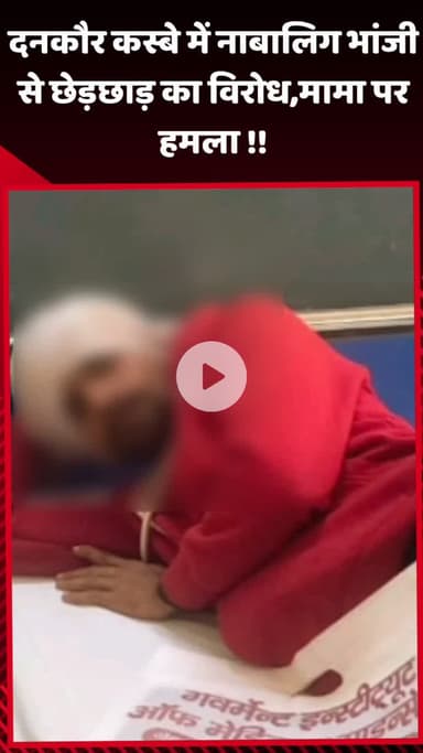 गौतम बुद्ध नगर: दनकौर कस्बे में नाबालिग भांजी से छेड़छाड़ का विरोध, मामा पर हुआ हमला