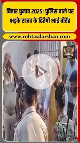 RJD प्रत्याशी भाई वीरेंद्र पुलिस अधिकारी पर भड़के #BiharElections2025 #RJD #BhaiBirendra #BiharPolitics #BreakingNews #Election2025