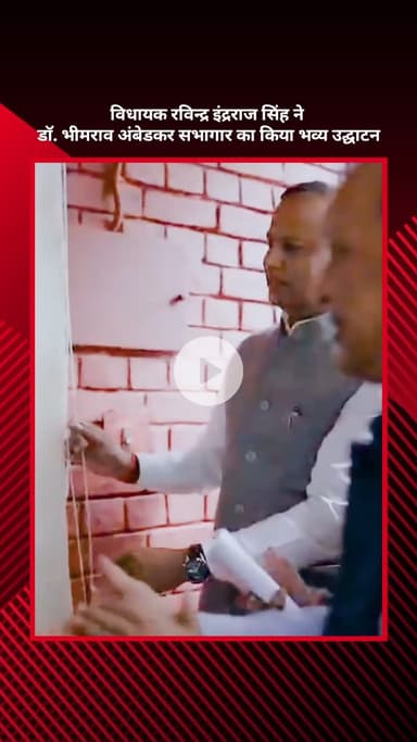 सरस्वती विहार: विधायक रविन्द्र इंद्रराज सिंह ने डॉ. भीमराव अंबेडकर सभागार का भव्य उद्घाटन किया