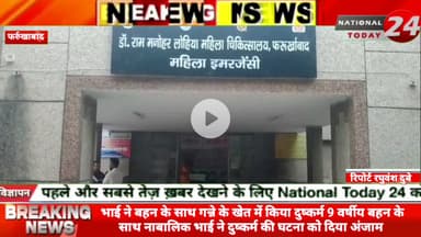 फर्रुखाबाद में भाई ने बहन के साथ गन्ने के खेत में किया दुष्कर्म 9 वर्षीय बहन के साथ नाबालिक भाई ने दुष्कर्म की घटना को द