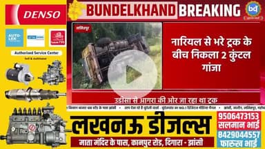 ललितपुर में नारियल से भरा ट्रक पलटा, बीच में निकला गांजा-गांजा