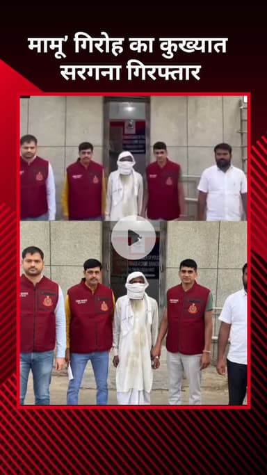 सरस्वती विहार: कुख्यात 'मामू' गिरोह का सरगना गिरफ्तार, कई राज्यों में मचाया था आतंक