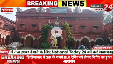फ़िरोज़ाबाद में SIR के चलते BLO ट्रेनिंग को लेकर शिविर का हुआ आयोजन BLO को दी गयी ट्रेनिंग एडीएम एसडीएम अन्य अधिकारी रहें