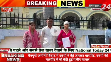 मैनपुरी जमीनी विवाद में दबंगों ने की जमकर मारपीट, दबंगों की मारपीट में माँ बेटी हुई गंभीर घायल, सूचना पर पहुंची पुलिस ने