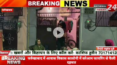 फर्रुखाबाद में आवास विकास कालोनी में सरेआम फायरिंग से फैली दहशत, सड़क पर टहल रहे दंपति पर दबंग ने की लाइसेंसी रायफल