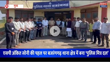 गुना : एसपी अंकित सोनी की पहल — बजरंगगढ़ में बना ‘पुलिस मित्र दल’, अब अपराध पर कसेगा जनसहयोग का शिकंजा