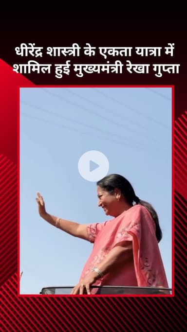 सरस्वती विहार: मुख्यमंत्री रेखा गुप्ता धीरेंद्र शास्त्री की एकता यात्रा में हुईं शामिल