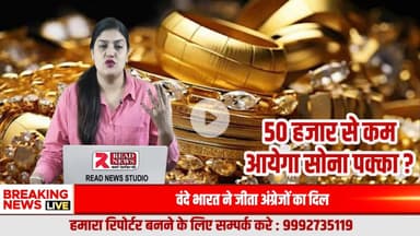 सोने की चमक फीकी पड़ने वाली! जल्द 50 हज़ार के नीचे जा सकता है गोल्ड...
#GoldPriceDrop
#GoldRateToday
#GoldMarketUpdate