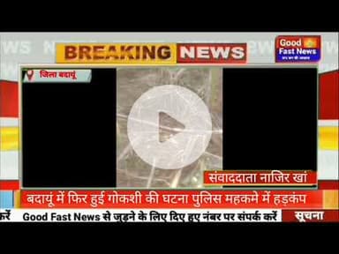 बदायूं में फिर हुई गोकशी की घटना पुलिस महकमे में हड़कंप#goodfastnews #pilibhitkiawaz #news